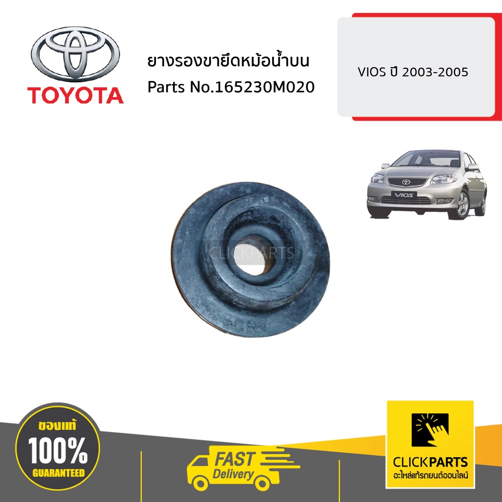 toyota-165230m020-ยางรองขายึดหม้อน้ำบน-vios-ปี-2003-2005-ของแท้-เบิกศูนย์