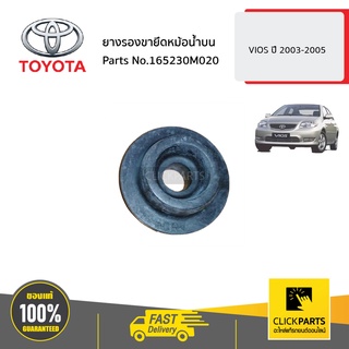 TOYOTA #165230M020 ยางรองขายึดหม้อน้ำบน  VIOS ปี 2003-2005   ของแท้ เบิกศูนย์