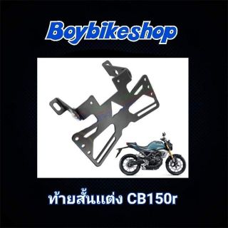 ท้ายสั้นพับได้ตรงรุ่นCB150R