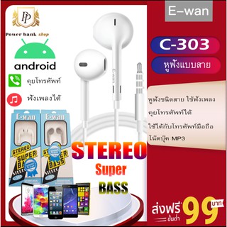 หูฟังแบบสาย STEREO SUPER BASS E-WAN C-303ใช้คุยโทรศัพท์ ฟังเพลง ดูหนัง ใช้กับโน๊คบุ๊คหรือ คอมพิวเตอร์ของแท้100%