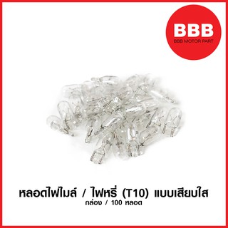 หลอดไฟไมล์ หลอดไฟหรี่ หลอดไฟเกียร์ (ใหญ่) แบบเสียบ สีใส (T10) สำหรับมอเตอร์ไซค์ จำหน่ายราคาส่ง ราคาพิเศษ