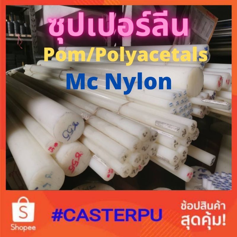 mc-nylonแท่ง6-35มม-ซุปเปอร์ลีนแท่ง-pom-polyacetal