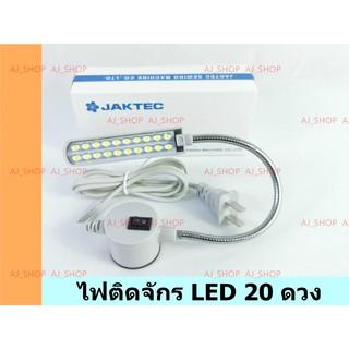 ภาพหน้าปกสินค้าไฟติดจักร LED ยี่ห้อ:JAKTEC สีขาว ซึ่งคุณอาจชอบราคาและรีวิวของสินค้านี้