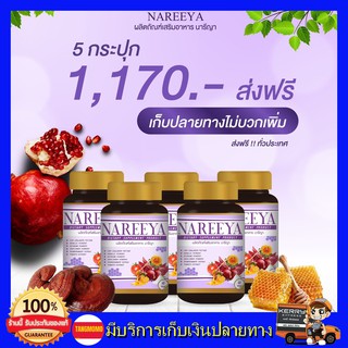 5 กระปุก ส่งฟรี!! นารีญา NAREEYA เม็ดหอมสมุนไพร อกฟู ตกขาว น้องมีกลิ่น อัพไซส์ อกใหญ่ สำหรับผู้หญิง ขนาด 60 เม็ด