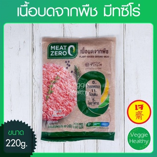 สินค้า 🥩เนื้อบดจากพืช มีทซีโร่ (Meat Zero) ขนาด 220 กรัม, Plant-Based Ground Meat 220g.🥩