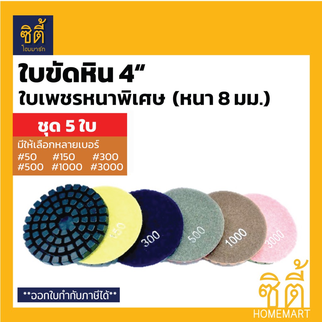 ใบขัดหิน-4-ชนิดขัดน้ำ-ใบเพชรหนาพิเศษ-หนา-8-มม-ชุด-5ชิ้น-ใบขัดน้ำ-4-นิ้ว-ใบเพชร-ใบขัด-ขัดเงา-ลบรอย-หินอ่อน-หินแกรนิต