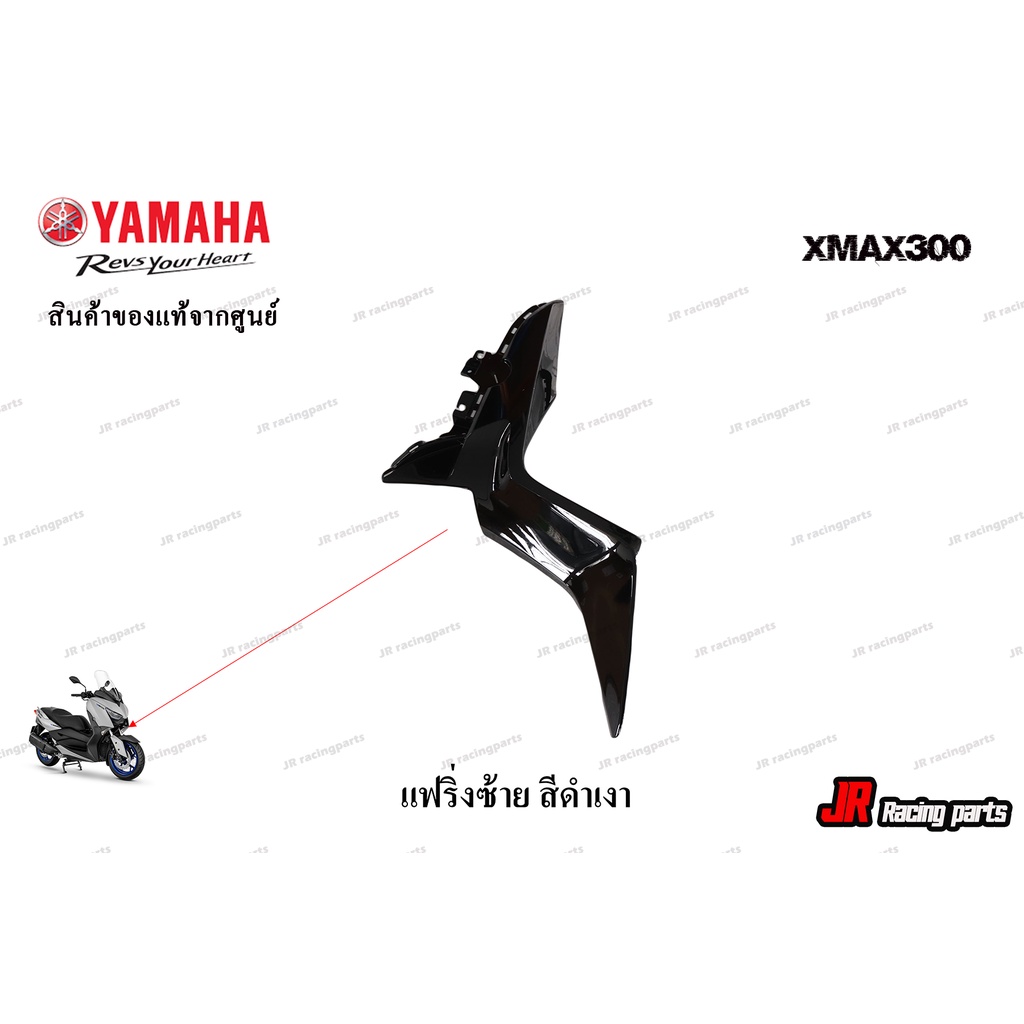แฟริ่งซ้ายสีดำเงา-สำหรับรถ-yamaha-รุ่น-xmax300-สินค้าแท้จากศูนย์-100-หมายเลขอะไหล่-b74-f835j-00-p2