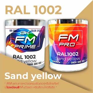 สี RAL1002 / RAL 1002 Sand Yellow --- (ราคาต่อลิตร)