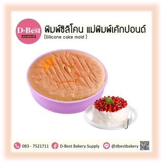 พิมพ์ซิลิโคน แม่พิมพ์เค้กปอนด์ (Silicone cake mold )