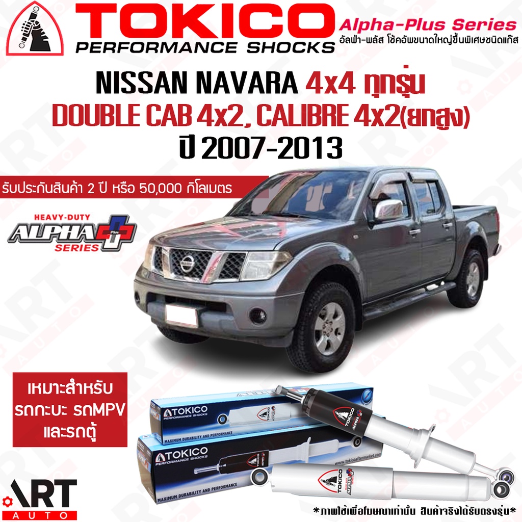 tokico-โช๊คอัพ-nissan-navara-4x4-ทุกรุ่น-double-cab-4x2-นิสสัน-นาวาร่า-ขับ-4-ยกสูง-alpha-plus-ปี-2007-2013-โตกิโกะ