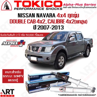 Tokico โช๊คอัพ Nissan Navara 4x4 ทุกรุ่น Double Cab 4x2 นิสสัน นาวาร่า ขับ 4 ยกสูง alpha plus ปี 2007-2013 โตกิโกะ