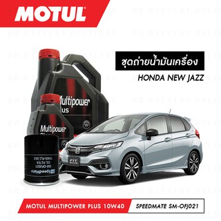 ชุดถ่ายน้ำมันเครื่อง Motul Multipower Plus Technosynthese 10W40 4ลิตร+กรองSpeedMate SM-OFJ021 1ลูก HONDA NEW JAZZ