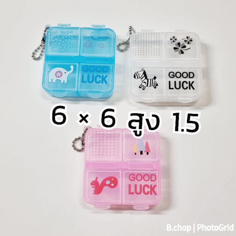 ตลับยา4ช่อง-กล่องใส่ยาน่ารัก-ตลับยาราคาถูก-พร้อมส่ง