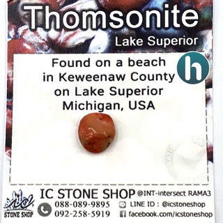ทอมโซไนท์ (Thomsonite) จากประเทศอเมริกา ขนาดเล็ก (น้ำหนัก 0.3-0.5กรัม ขนาด 0.7-1ซม.)
