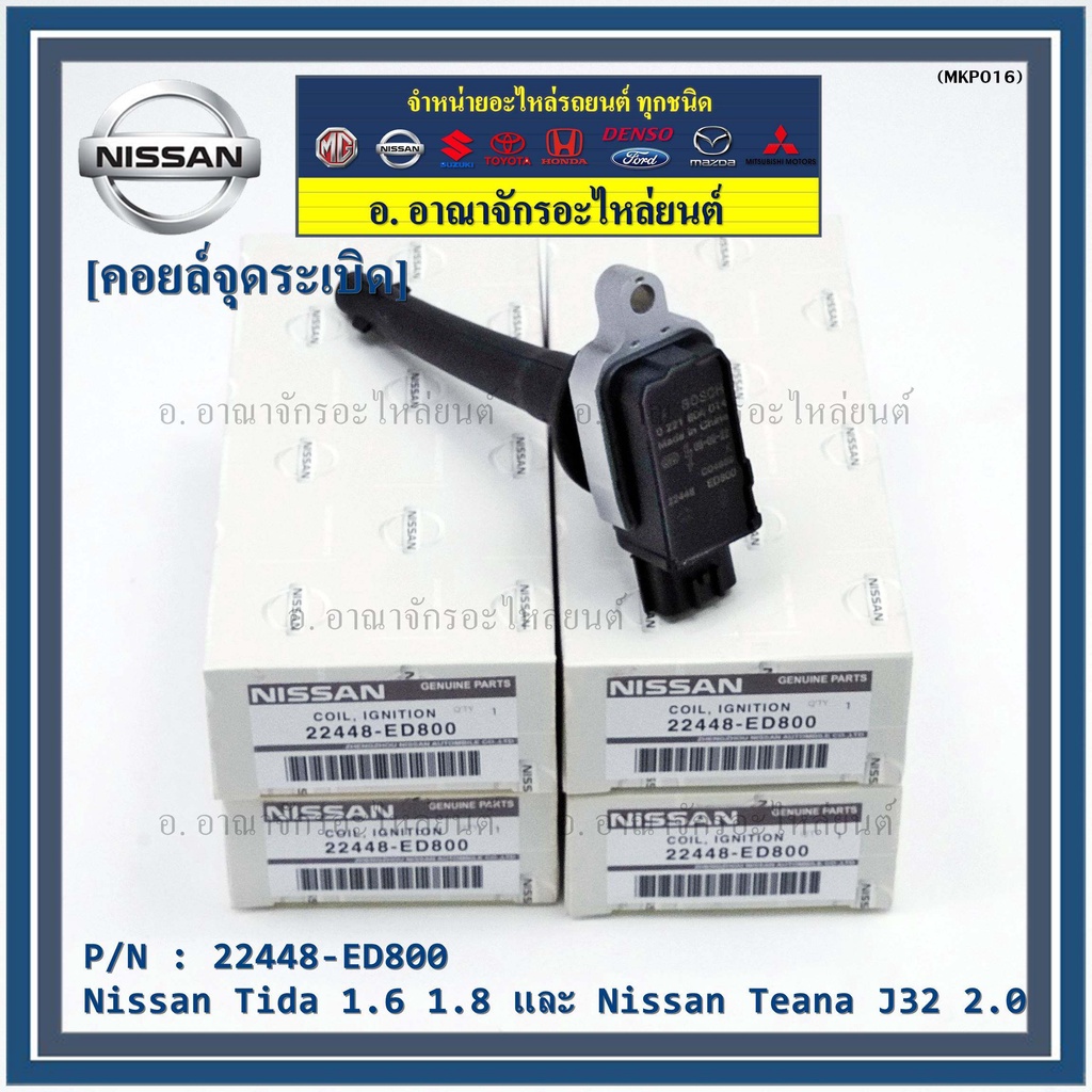 คอยล์จุดระเบิดแท้-รหัส-nissan-22448-ed800-nissan-tida-1-6-1-8-และ-nissan-teana-j32-2-0