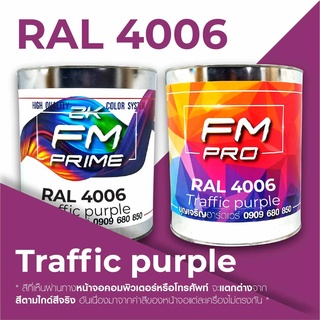 สี RAL4006 / RAL 4006 Traffic Purple --- (ราคาต่อลิตร)