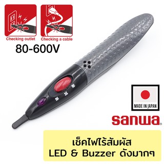 Sanwa ปากกาทดสอบไฟฟ้า แบบไร้สัมผัส 80-600 โวลต์ (Non-Contact Voltage Detector) รุ่น KD2 เช็คไฟ
