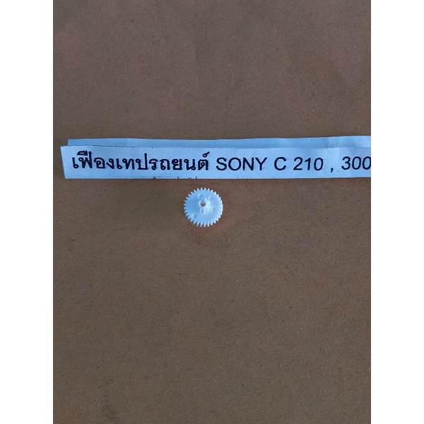 เฟืองเทปaz-606-sony-เครื่องเทป-เทป