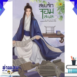 หนังสือ  สยบรักจอมเสเพล เล่ม 5 หนังสือใหม่ พร้อมส่ง #อ่านเลย