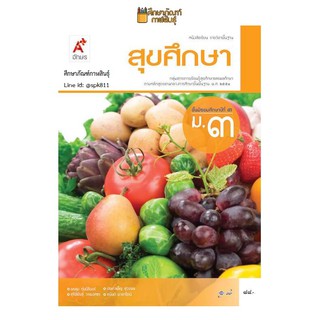 สุขศึกษา ม.3 (อจท.) หนังสือเรียน รายวิชาพื้นฐาน