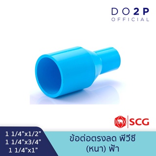 [1 1/4นิ้วลด] ข้อต่อตรงลด 1 1/4"x1/2",1 1/4"x3/4",1 1/4"x1"พีวีซี ตราช้าง SCG PVC Reducing Socket