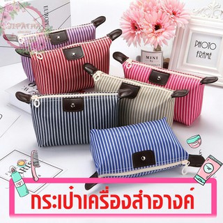 👝กระเป๋าเครื่องสำอางค์  ใส่ของ สีลายริ้ว 👛 🇭ส่งจากในไทย ไม่ต้องรอนาน