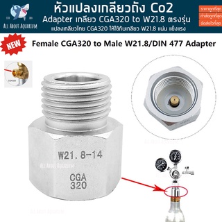 เกลียวแปลง ถังคาบอน CGA320 to Male W21.8 ตรงรุ่นถังไทย cga320 ไม่ต้องเกลียว ไม่รั่ว ตู้ไม้น้ำ ตู้ปลา พรรณไม้น้ำ หัวแปลง