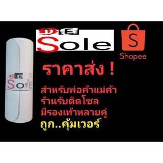 👍ราคาส่ง👍DE Sole แผ่นกันสึกรองเท้า Sole Protector ช่วยถนอมพื้นรองเท้า ร้านติดโซลนิยมมากที่สุดในประเทศ