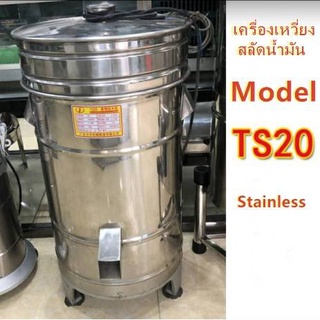 เครื่องเหวี่ยงสลัดน้ำ/น้ำมัน ออกจากอาหาร ความจุ20ลิตร 🚩มีพร้อมส่ง