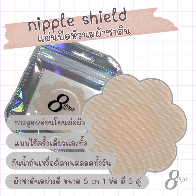 สติ๊กเกอร์ปิดจุกนม-แผ่นปิดหัวนมผ้าซาติน-แปะจุก-ปิดจุก-nipple-cover-nipple-shield-แปะจุกนม-สติ๊กเกอร์ปิดจุกผ้าซาติน