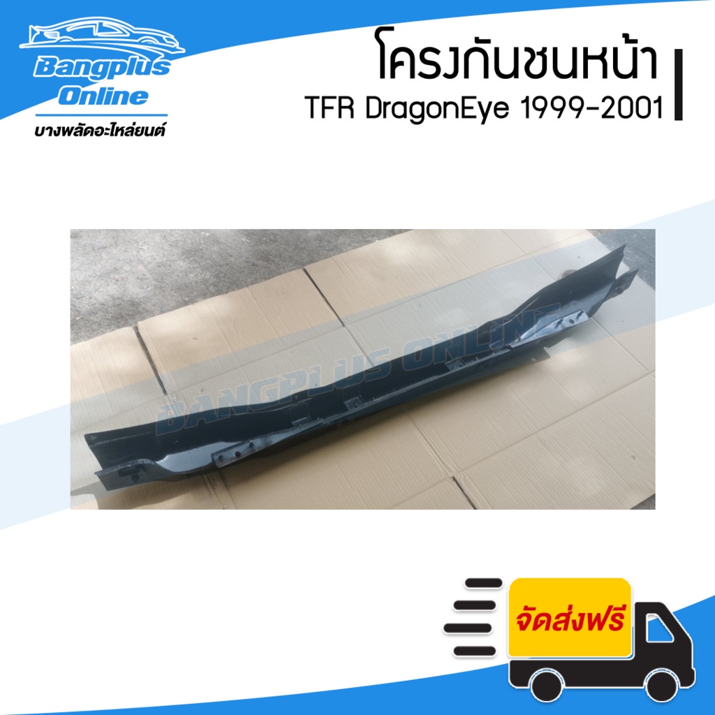 โครงกันชนหน้า-คานในกันชนหน้า-isuzu-tfr-dragoneye-1999-2000-2001-ดราก้อนอาย-bangplusonline