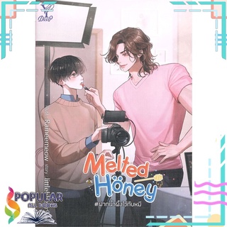 หนังสือ   Melted Honey #ฝากน้ำผึ้งไว้กับหมี#  Deep