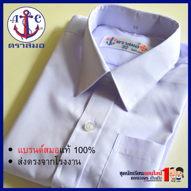 เสื้อนักเรียนชาย-ตราสมอ-เสื้อนักเรียน-ประถม-มัธยม-ปกเชิ๊ต-ชุดนักเรียนชายเสื้อผ้าเด็กสวยๆรองเท้าเด็ก