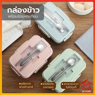 DDHome ปลีก/ส่ง กล่องข้าว กล่องข้าวไมโครเวฟ กล่องใส่อาหาร พร้อมอุปกรณ์ช้อนตะเกียบสแตนเลส กล่องข้าวฟางข้าวสาลี 0480