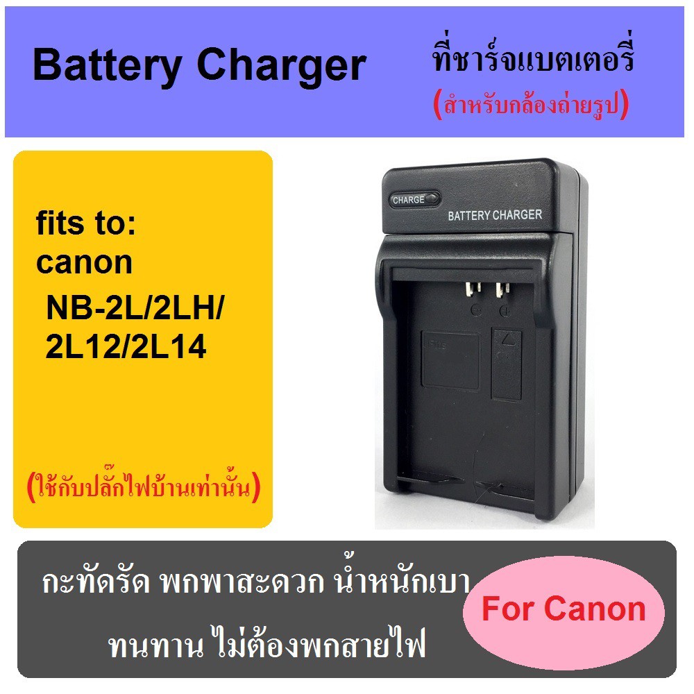 ที่ชาร์จแบตเตอรี่กล้อง-battery-charger-for-canon-nb-2l-2lh-2l12-2l-14