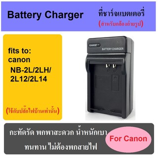 ที่ชาร์จแบตเตอรี่กล้อง Battery Charger for Canon NB-2L/2LH/2L12/2L/14