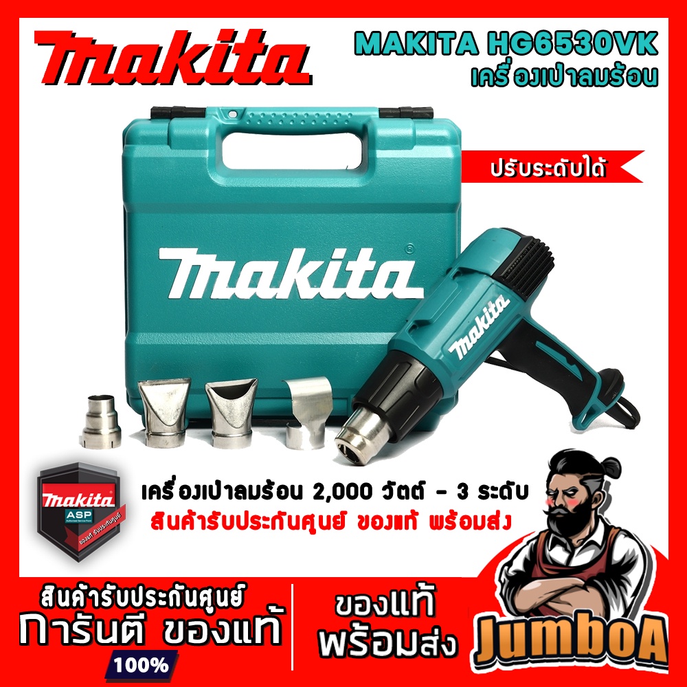 MAKITA HG6530VK เครื่องเป่าลมร้อน2000 W 3 ระดับ รุ่น HG6530VK สินค้ารับ ...