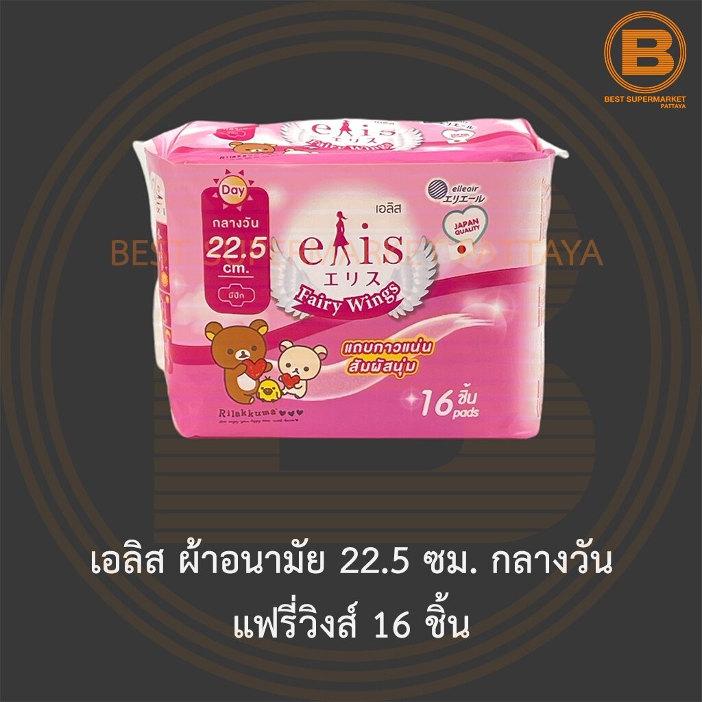 เอลิส-ผ้าอนามัย-22-5-ซม-กลางวัน-แฟรี่วิงส์-16-ชิ้น-elis-sanitary-napkin-22-5-cm-day-unscented-16-pads