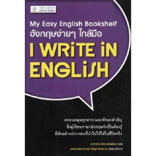 DKTODAY หนังสือ อังกฤษง่ายๆ ใกล้มือ I WRITE IN ENGLISH (My Easy English Bookshelf)