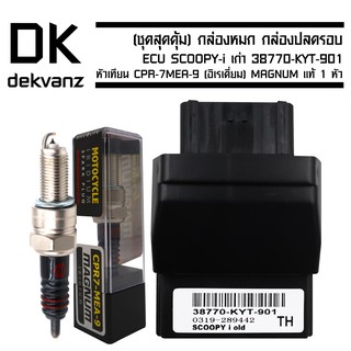 กล่องหมก กล่องปลดรอบ ECU SCOOPY-i เก่า 38770-KYT-901 ฟรี หัวเทียน CPR-7MEA-9 (อิเรเดี่ยม) MAGNUM แท้ 1 หัว