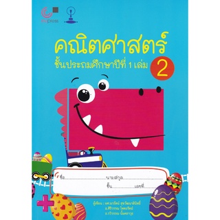 Chulabook(ศูนย์หนังสือจุฬาฯ) |C112 หนังสือ9789990151916คณิตศาสตร์ คณิตศาสตร์ ชั้นประถมศึกษาปีที่ 1 เล่ม 2