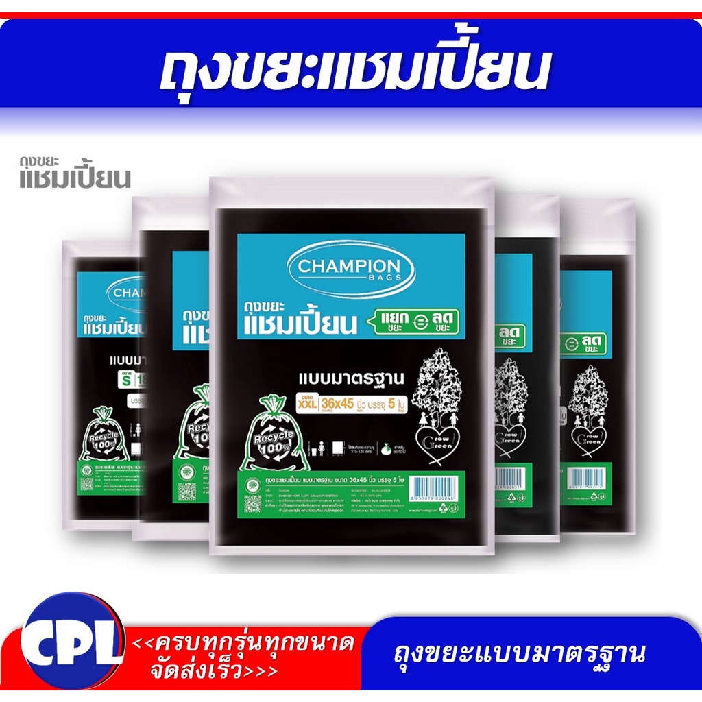 ถุงขยะดำ-แชมเปี้ยน-championbags-มีครบทุกขนาด-รุ่นขายดี-แบบมาตรฐาน-และแบบหนาพิเศษ-มีให้เลือกครบทุกขนาด-ไม่มีกลิ่นฉุุน