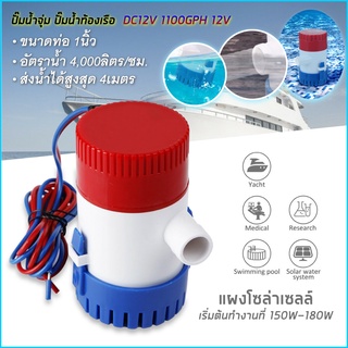 ปั๊มจุ่ม รุ่นพิเศษ น้ำท้องเรือ DC 1100GPH Bilge pump 12V ไดโว่ ปั๊มแช่ ไดโว่อลูมิเนียม ปั๊มน้ำ โซล่าเซลล์