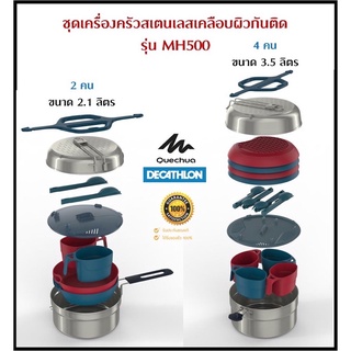 QUECHUA เครื่องครัว ชุดเครื่องครัวสเตนเลส เคลือบผิวกันติด สำหรับการตั้งแคมป์ รุ่น MH500 2-4 คน ขนาด 2.1-3.5 ลิตร