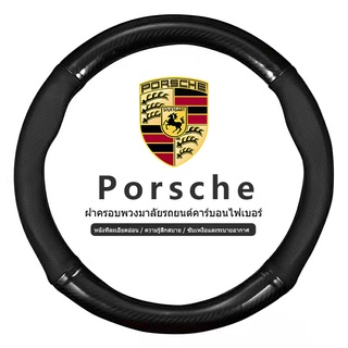 Porsche ปลอกหุ้มพวงมาลัยรถยนต์หนัง 38 ซม. กันลื่น ปลอกหุ้มพวงมาลัยรถยนต์