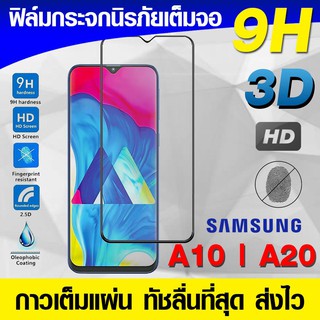 ฟิล์มกระจกเต็มจอ Samsung A10 | A20 | A30 นิรภัยเต็มจอ กาวเต็มแผ่น Full Glue 3D 9H