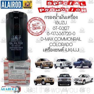 กรองน้ำมันเครื่อง Isuzu D-max Commonrial ลูกยาว ปี03-12 เครื่อง 2.5 3.0 4JJ 4JK  Brand ST FILTER DMAX ดีแม๊ก