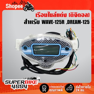 ภาพหน้าปกสินค้าเรือนไมล์ ดิจิตอล WAVE125R, เวฟ125R ซึ่งคุณอาจชอบสินค้านี้