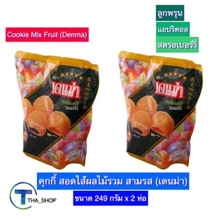 THA shop (249 ก. x 2) Denma Cookie Mix Fruit เดนม่า คุกกี้รวม รสผลไม้ คุกกี้งานเลี้ยง คุกกี้สอดไส้ผลไม้ คุกกี้ปีใหม่