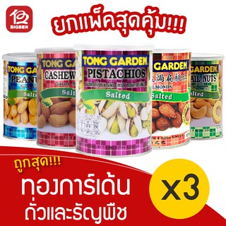 [ 3 กระป๋อง ] Tonggarden ทองการ์เด้น ถั่วและธัญพืชอบเกลือ 130/140/150 กรัม